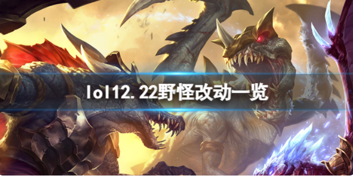 英雄联盟12.22野怪有什么改动？12.22野怪改动一览