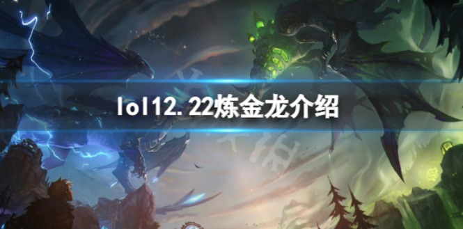 英雄聯(lián)盟煉金龍魂有什么用？12.22煉金龍介紹