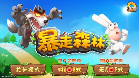 暴走森林截圖欣賞