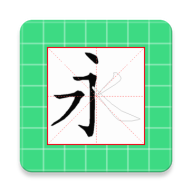 跟我学写汉字