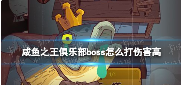 《咸鱼之王》俱乐部boss怎么打伤害高 俱乐部boss高伤害阵容