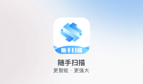 隨手掃描