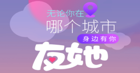 友她