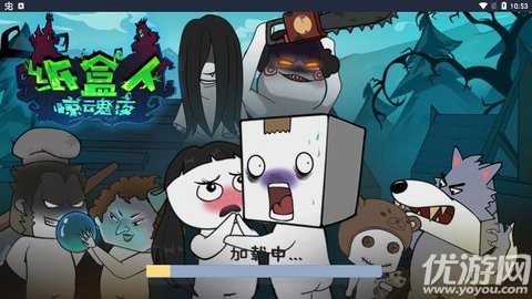 紙盒人驚魂夜