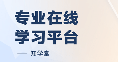 知學(xué)堂