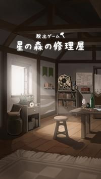 逃脫游戲星之森林修理店