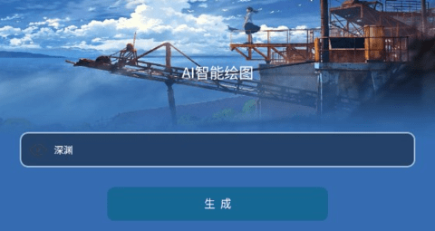 AI智能繪畫