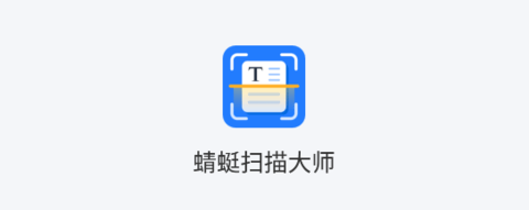 蜻蜓掃描大師