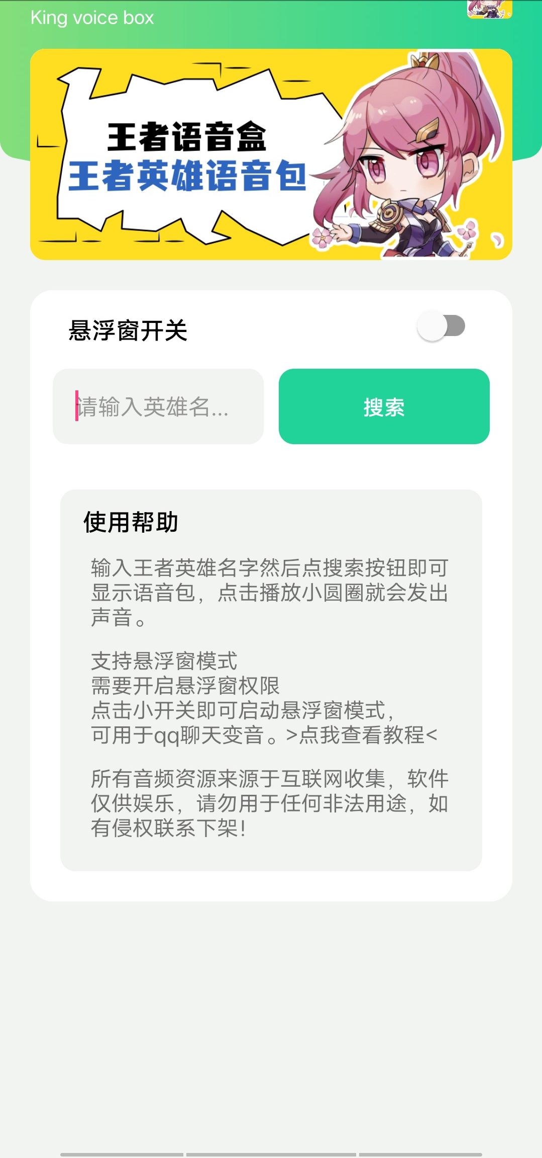 王者語音盒截圖欣賞