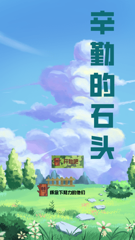 辛勤的石頭截圖欣賞