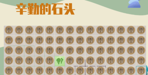 辛勤的石頭