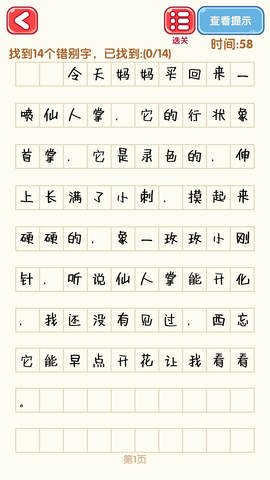 消滅錯(cuò)別字截圖欣賞