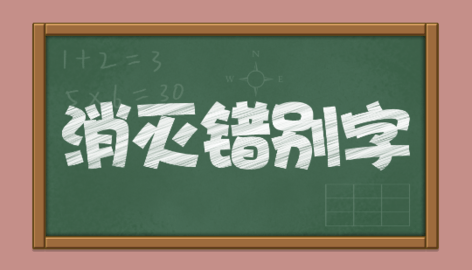 消滅錯(cuò)別字