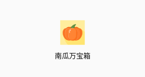 南瓜萬寶箱