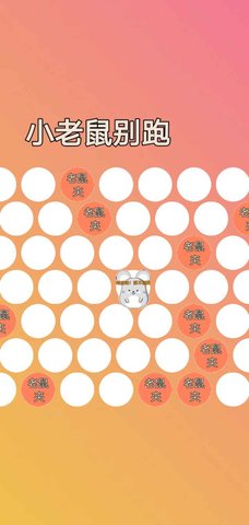 小老鼠別跑截圖欣賞