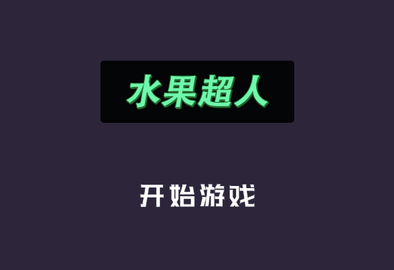 水果超人