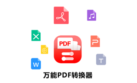 万能PDF转换器