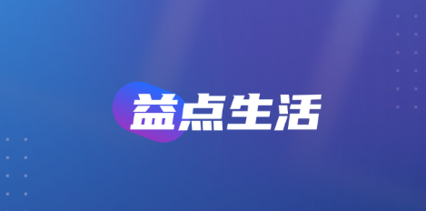 益點(diǎn)生活