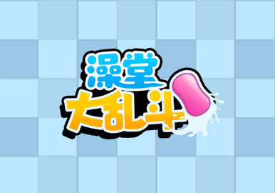 澡堂大亂斗