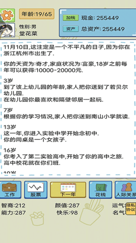 假如你是大富豪截圖欣賞