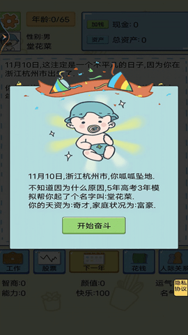 假如你是大富豪截圖欣賞