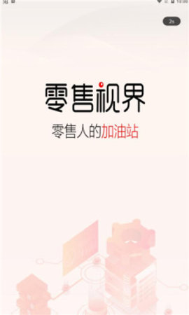 零售視界截圖欣賞