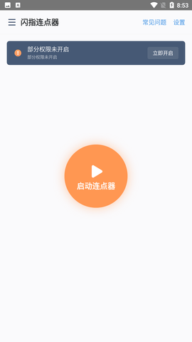 闪指连点器游戏截图