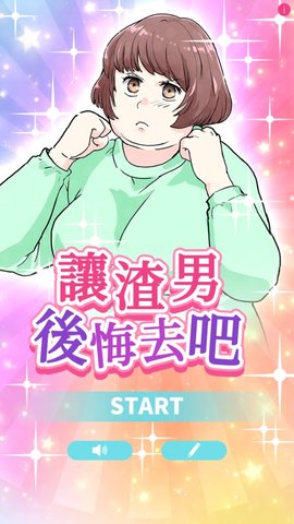 讓渣男后悔去吧截圖欣賞