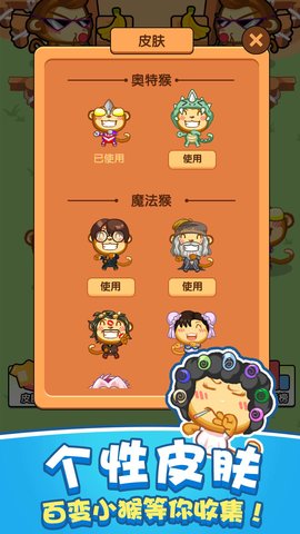 猴了個猴截圖欣賞