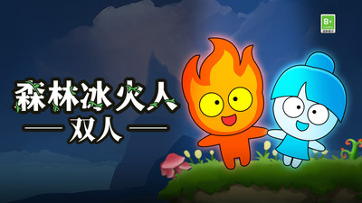森林冰火人雙人