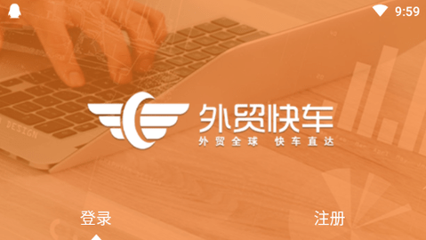外貿(mào)快車
