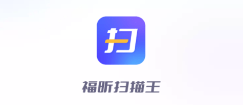 福昕掃描王