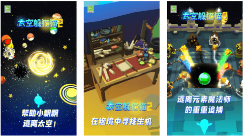 太空躲貓貓2