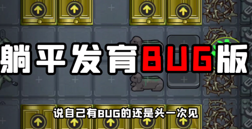 躺平發(fā)育bug版