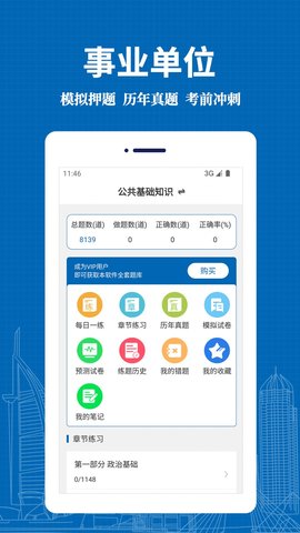事業(yè)單位易題庫截圖欣賞