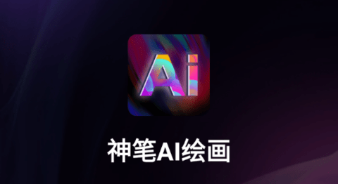 神筆AI繪畫