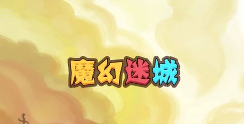 魔幻迷城游戲