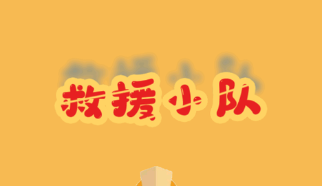 救援小队