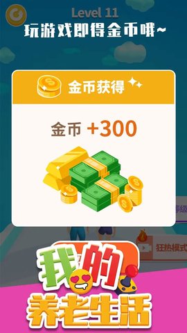 我的養(yǎng)老生活截圖欣賞