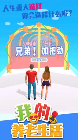 我的養(yǎng)老生活截圖欣賞