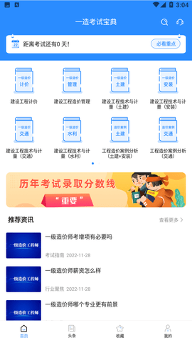 一造考試寶典截圖欣賞