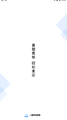 一造考試寶典截圖欣賞