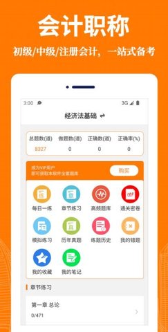 會計(jì)易題庫截圖欣賞