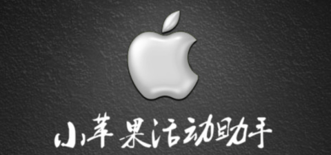 cf小蘋(píng)果活動(dòng)助手