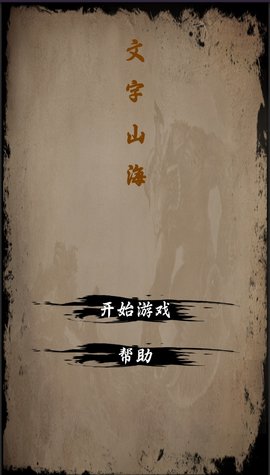 文字山海截圖欣賞