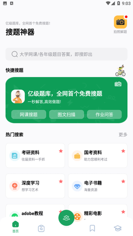 搜题神器游戏截图