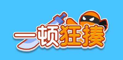 一頓狂揍