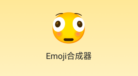 emoji合成器