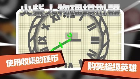 火柴人物理模擬器截圖欣賞