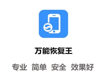 萬(wàn)能恢復(fù)王